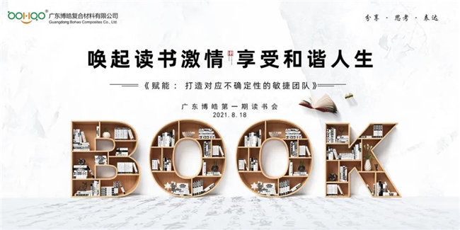 喚起讀書激情，享受和諧人生——廣東博皓第一期讀書會