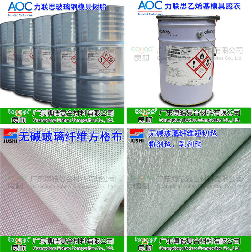 玻璃鋼模具材料：AOC模具樹脂、模具膠衣、巨石玻纖短切氈、玻纖方格布