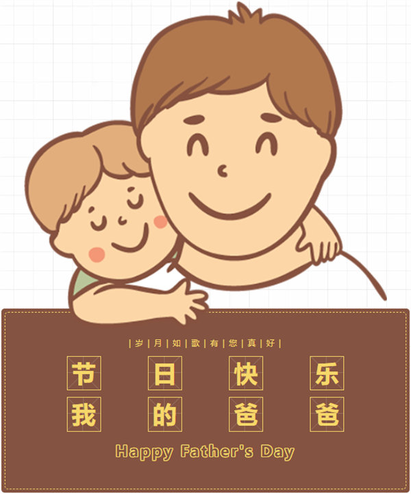 父親節(jié) | 悠悠父愛,厚愛如山