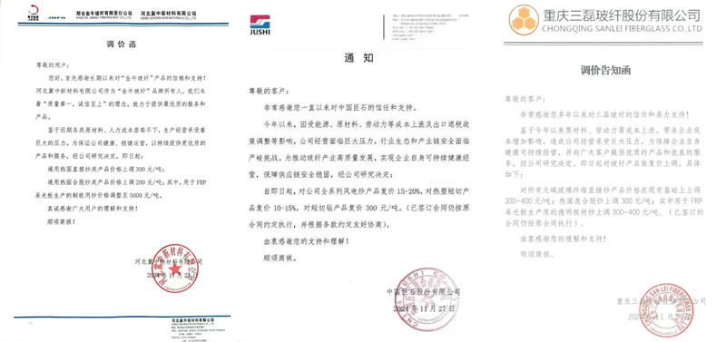 中國巨石、三磊玻纖、冀中新材的玻纖調價函