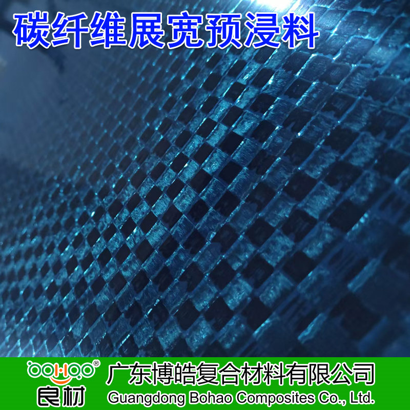 博皓 碳纖維展寬預浸料 12K/24K碳纖維展寬預浸布多規格 運動器材/箱體/樂器盒用碳纖維環氧預浸料