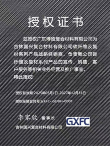 吉林國(guó)興復(fù)合材料有限公司授權(quán)證書(shū)