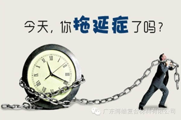 【博皓課堂】團隊拖延癥，腫么辦？-1