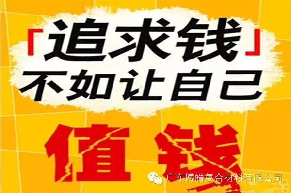 【博皓感悟】有錢,不如讓自己值錢!-2